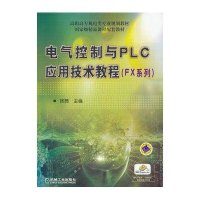 电气控制与PLC应用技术教程(FX系列)