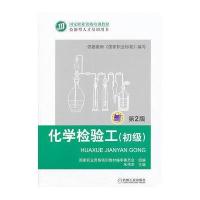 化学检验工(初级) 第2版