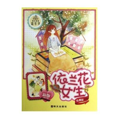 (新版)阳光姐姐家年华----依兰花女生