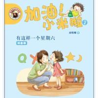 加油!小米啦-有这样一个星期六