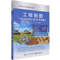 工程制图(AutoCAD 2012中文版)