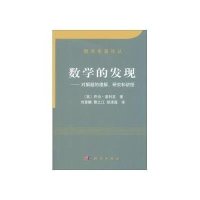 数学的发现:对解题的理解研究和讲授