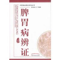 脾胃病辨证---中医辨证论治丛书