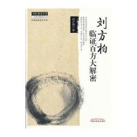 刘方柏临证百方大解密