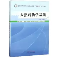 天然药物学基础---中职教材