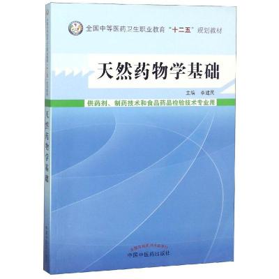 天然药物学基础---中职教材