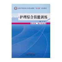 护理综合技能训练---中职教材