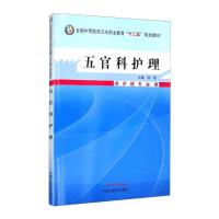 五官科护理---中职教材