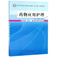 药物应用护理---中职教材