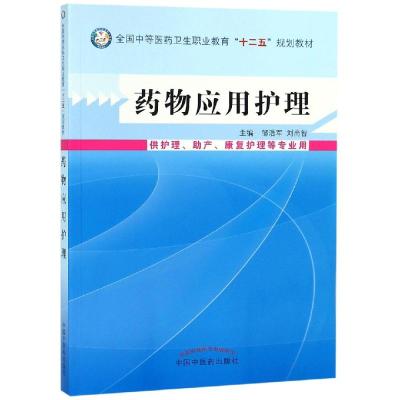 药物应用护理---中职教材