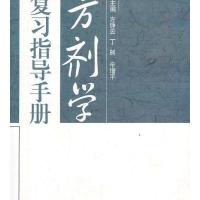 方剂学复习指导手册