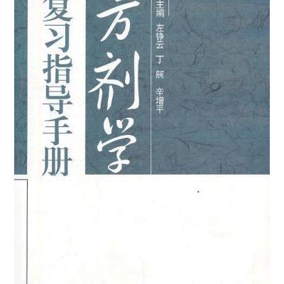 方剂学复习指导手册