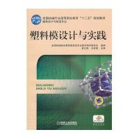 塑料模设计与实践