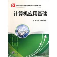 [N]计算机应用基础(含光盘1张)-9787121156069