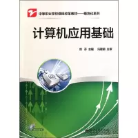 [N]计算机应用基础(含光盘1张)-9787121156069