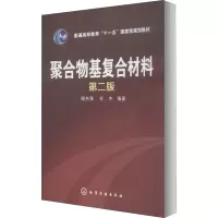 聚合物基复合材料(顾书英)(第二版)