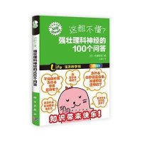 这都不懂?强壮理科神经的100个问答
