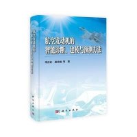 航空发动机的智能诊断、建模与预测方法