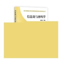 信息论与密码学