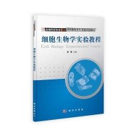 细胞生物学实验教程