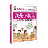 我是小状元②:学方法,功课真轻松!