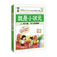 我是小状元③:有兴趣,学习我最棒!