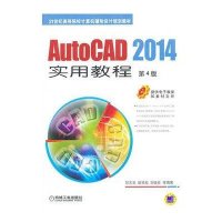 AutoCAD 2014实用教程 第4版