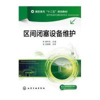 区间闭塞设备维护(穆中华)