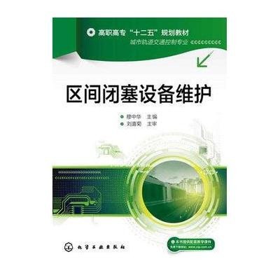 区间闭塞设备维护(穆中华)