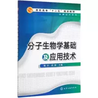 分子生物学基础及应用技术(陶杰)