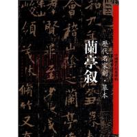 兰亭叙 历代名家刻·摹本-中国历代经典碑帖