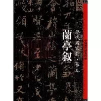 兰亭叙 历代名家刻·摹本-中国历代经典碑帖