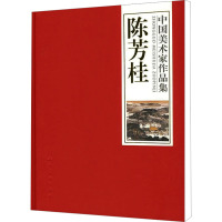 中国美术家作品集-陈芳桂#