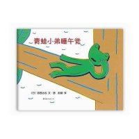 青蛙小弟睡午觉(2013年版)