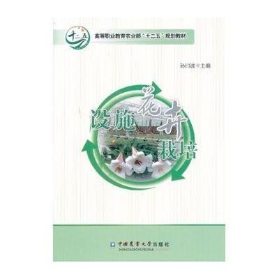 设施花卉栽培