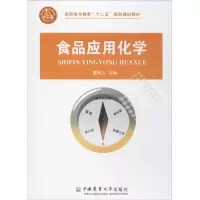 食品应用化学