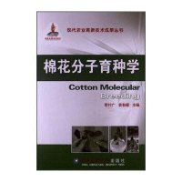 棉花分子育种学