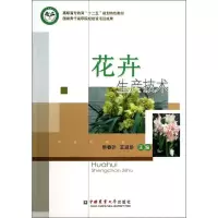 花卉生产技术