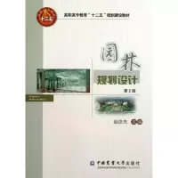 园林规划设计(第2版)