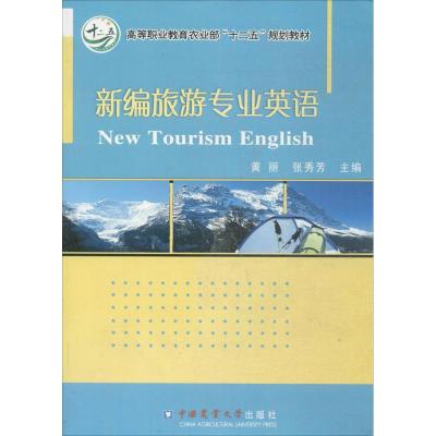 新编旅游专业英语