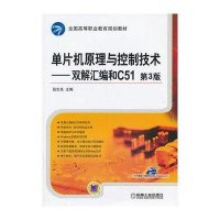单片机原理与控制技术——双解汇编和C51 第3版