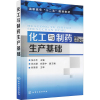 化工与制药生产基础