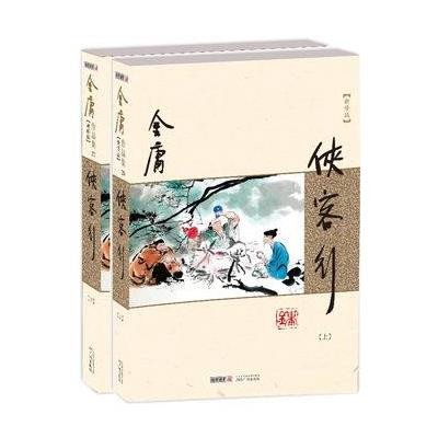 (朗声新版)金庸作品集:侠客行(全二册)