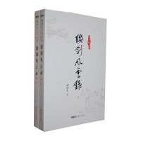 梁羽生作品集(朗声名家插画版):联剑风云录(18-19)(全二册)