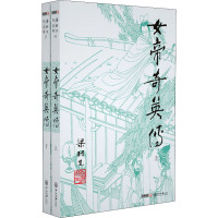 梁羽生作品集(朗声名家插画版):女帝奇英传(16-17)(全二册)