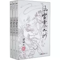 梁羽生作品集(朗声名家插画版):风雷震九洲(35-37)(全三册)