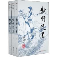 梁羽生作品集(朗声名家插画版):牧野流星(56-58)(全三册)