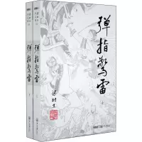 梁羽生作品集(朗声名家插画版):弹指惊雷(62-63)(全二册)