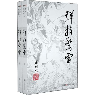 梁羽生作品集(朗声名家插画版):弹指惊雷(62-63)(全二册)