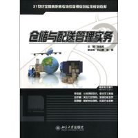 [N]仓储与配送管理实务(21世纪全国高职高专物流管理系列实用规划教材)-9787301201824